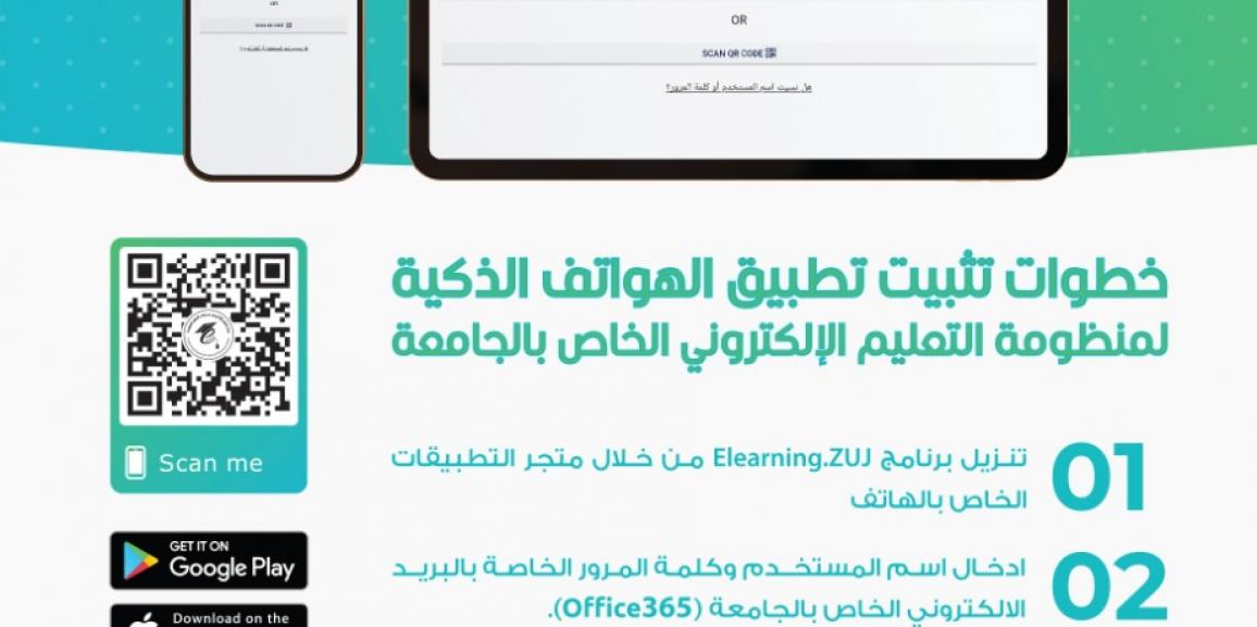 إطلاق تطبيق الهاتف الذكي لمنظومة التعلم الإلكتروني لجامعة الزيتونة الأردنية