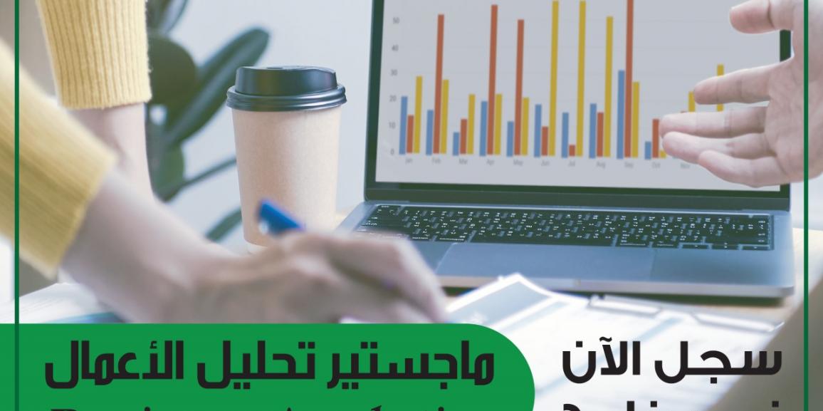 جامعة الزيتونة الأردنية تستحدث تخصص ماجستير تحليل الأعمال