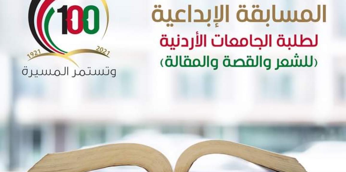 جامعة الزيتونة الأردنية تعلن نتائج المسابقة الابداعية
