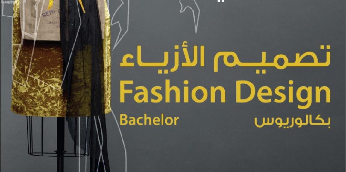 جامعة الزيتونة الأردنية تستحدث تخصص تصميم الأزياء الأول في الأردن