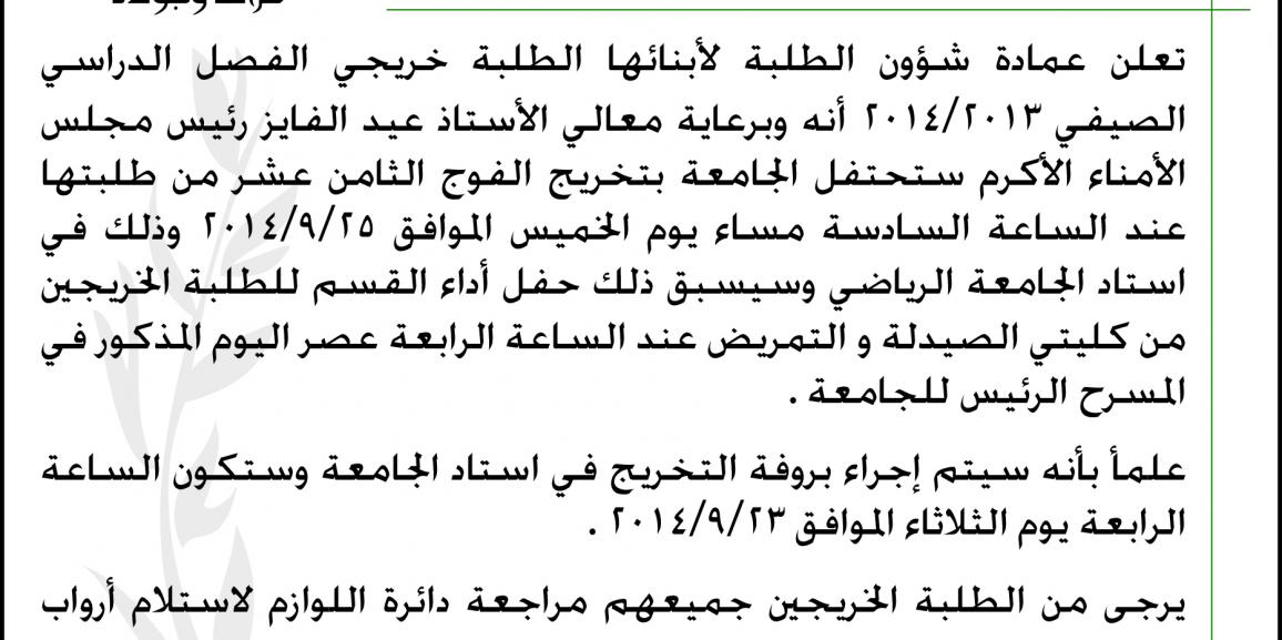 اعلان هام للخريجين