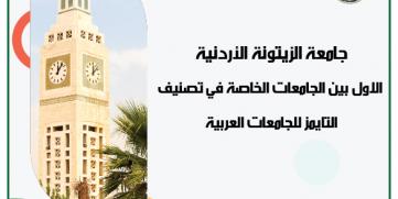 جامعة الزيتونة الاردنية في المرتبة الاولى على مستوى الجامعات الخاصة في تصنيف التايمز
