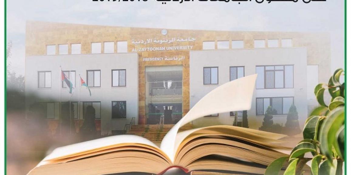 جامعة الزيتونة الاردنية تنظم مسابقة قاص الجامعات الاردنية