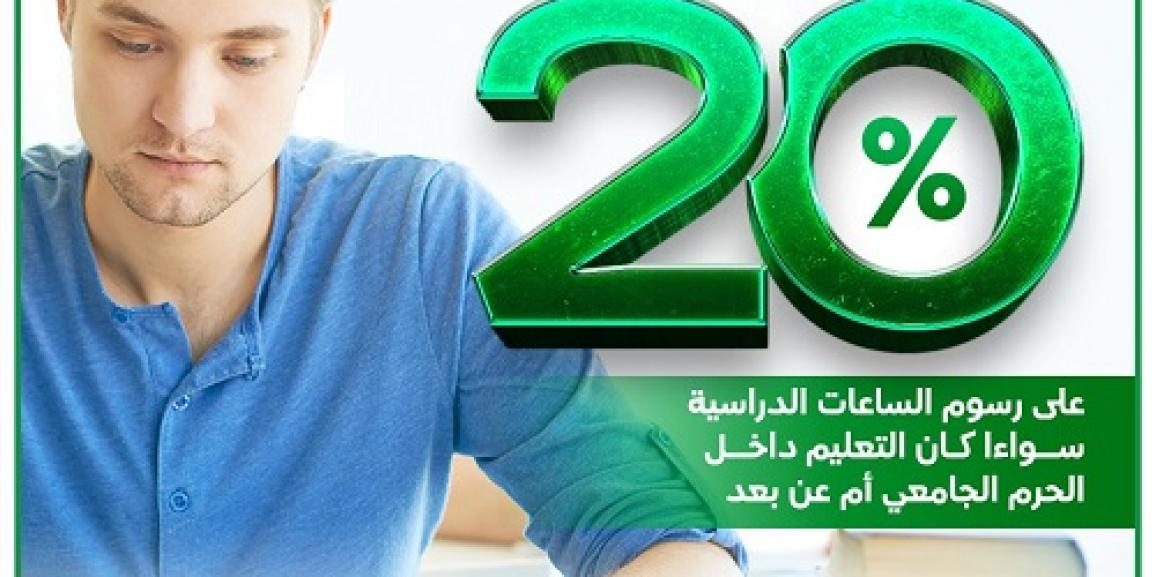 الزيتونة الأردنية تمنح طلبتها خصم 20% على رسوم الساعات للفصل الصيفي