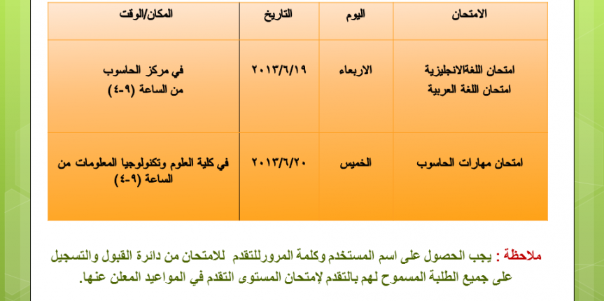 مواعيد امتحانات المستوى للفصل الدراسي الصيفي