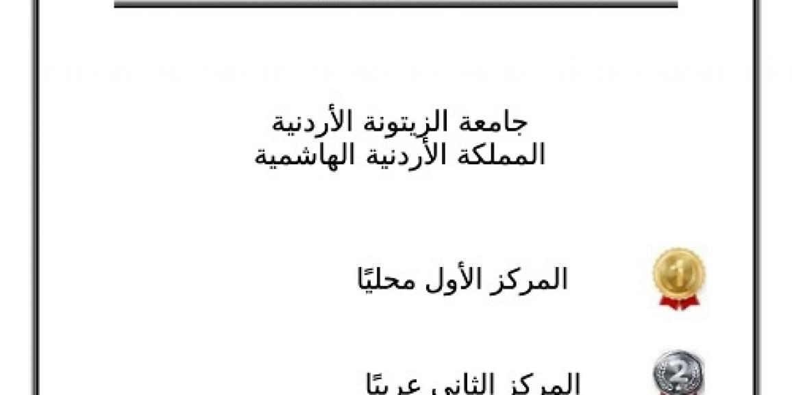 جامعة الزيتونة تحصل على المركز الأول في التدريب الطلابي