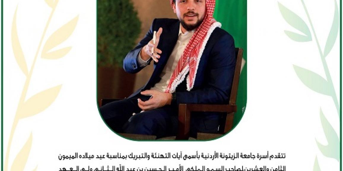 أسرة جامعة الزيتونة الاردنية تهنئ الأمير الحسين بن عبد الله الثاني ولي العهد بمناسبة عيد ميلاده الثامن والعشرين
