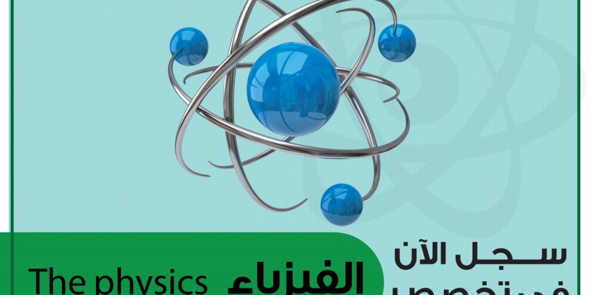 جامعة الزيتونة الأردنية تستحدث تخصص بكالوريوس الفيزياء