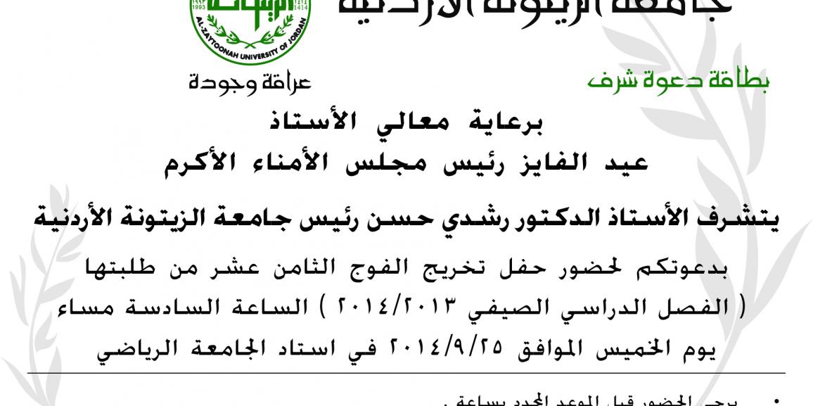 دعوة لحضور حفل تخريج الفوج الثامن عشر